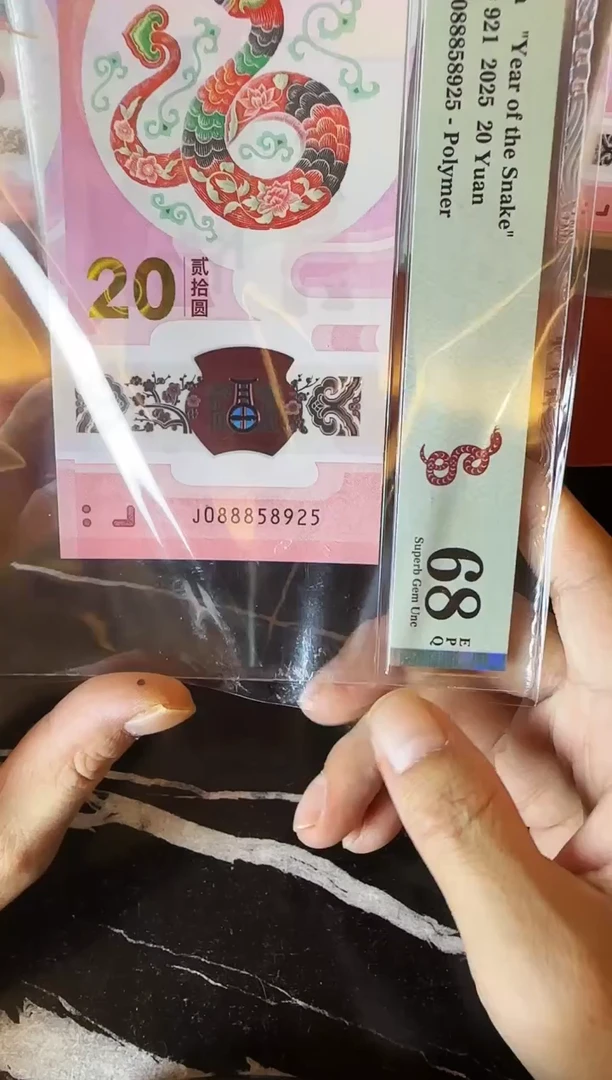 塑料2025 蛇钞  单张  088858925