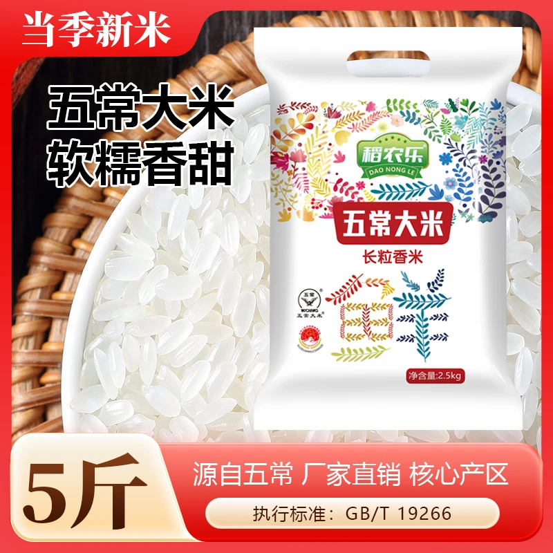 五常大米 5斤真空包装 长粒香米 软糯香甜