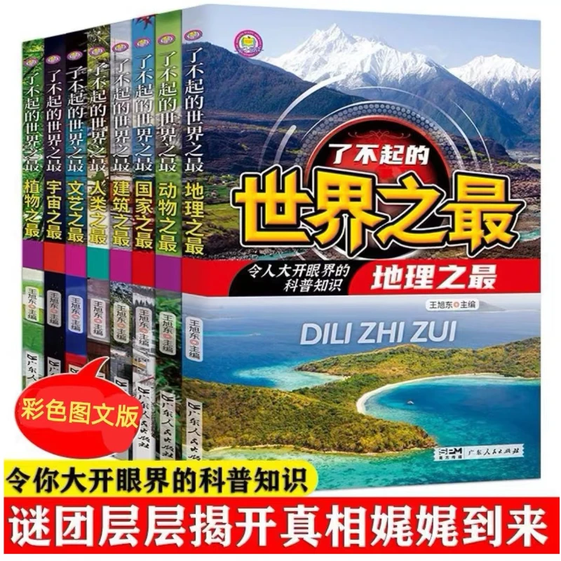 W了不起的世界之最系列任选 科普类书籍三四五六年级 小学阅读书