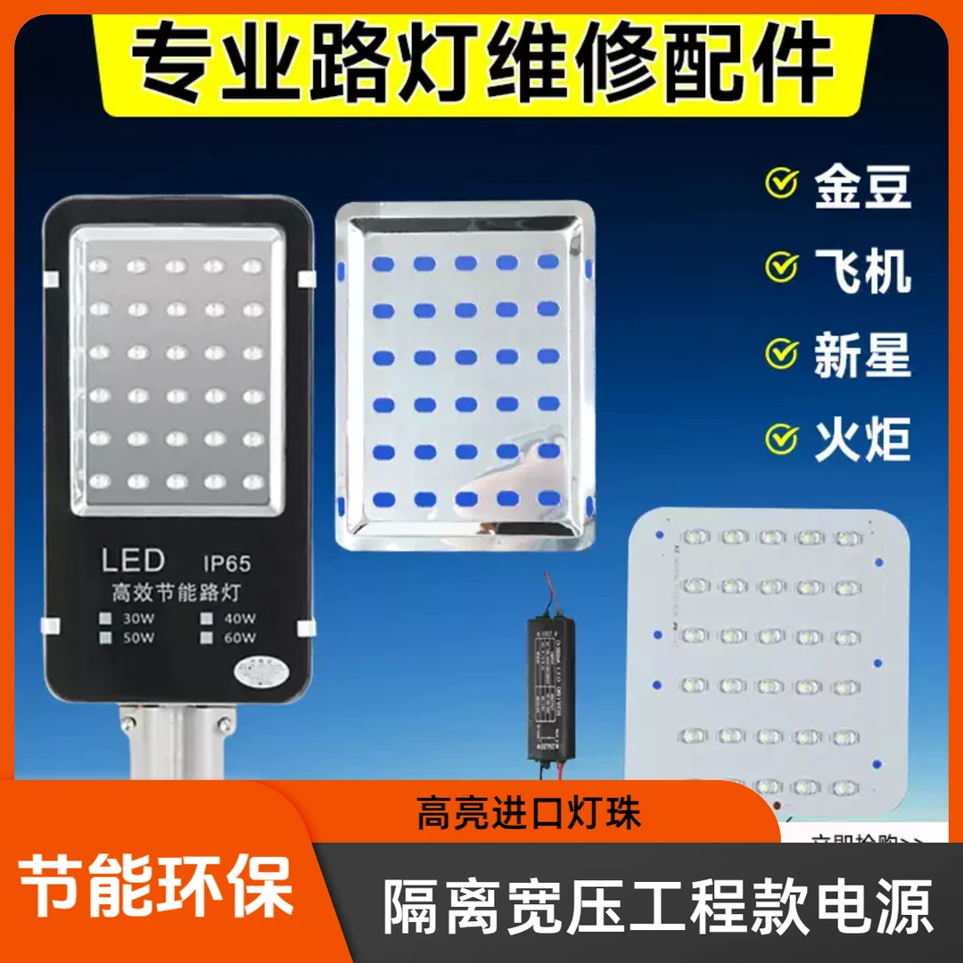 维修市电220V路灯 灯芯 配件 电源 灯板 光源金豆 新星 飞机 火炬