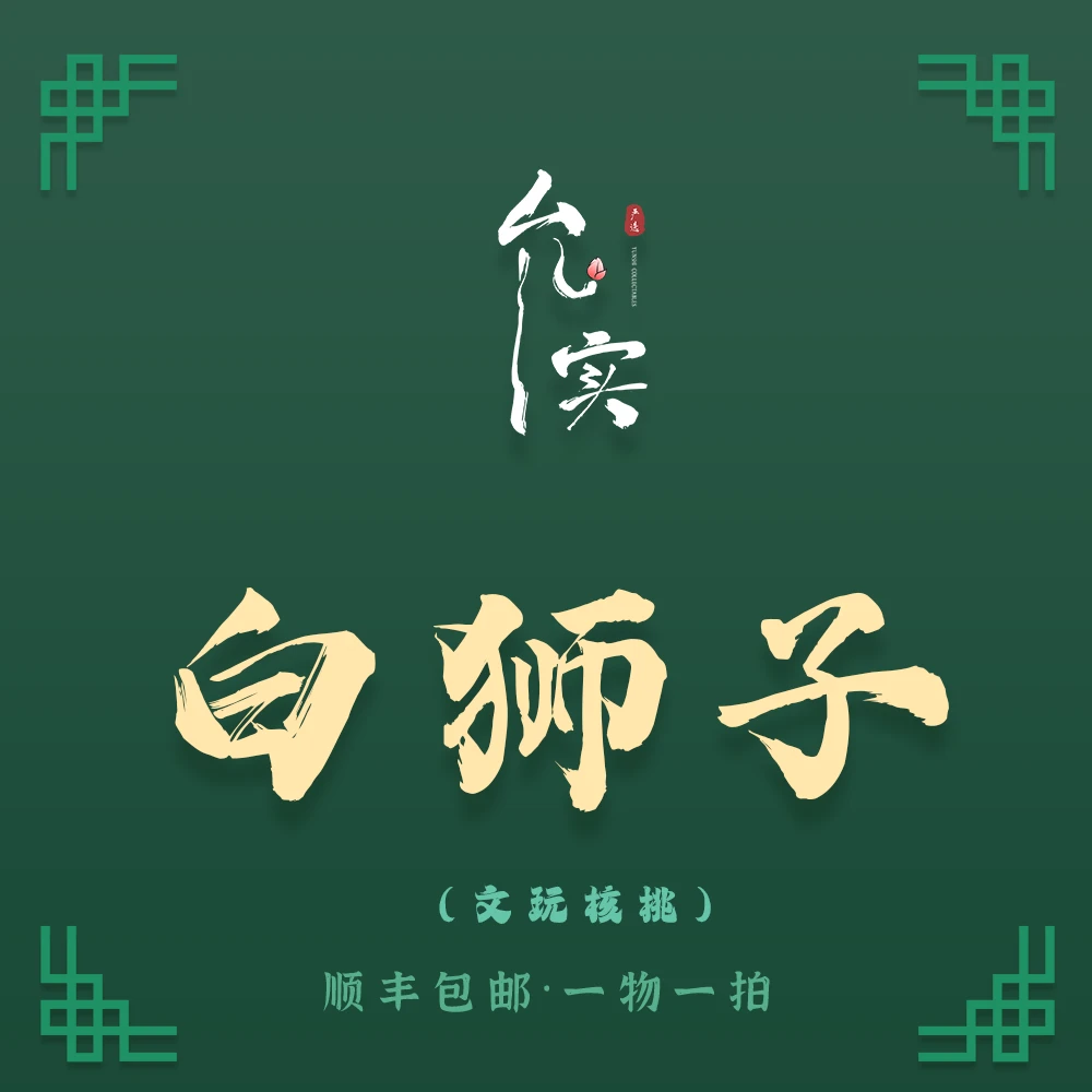 允实严选｜白狮子-文玩核桃