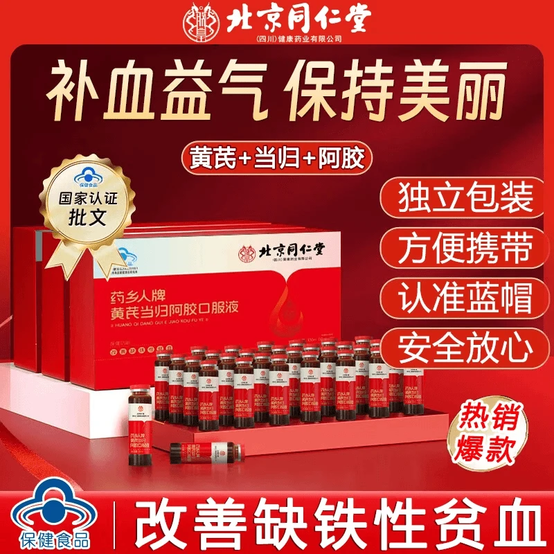【气血双补】北京同仁堂正品当归阿胶口服液女性营养改善贫血内廷