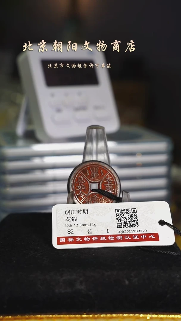 铜闰*月花钱-----------------7335
