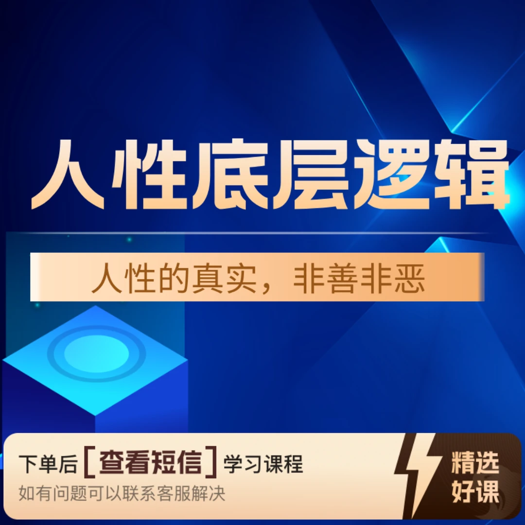人性中的底层逻辑（知识服务读书卡课程）（留意短信解锁课程）