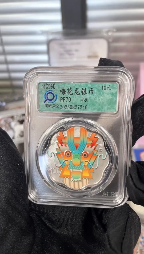 纯银2024梅花龙30克银评级70分带证