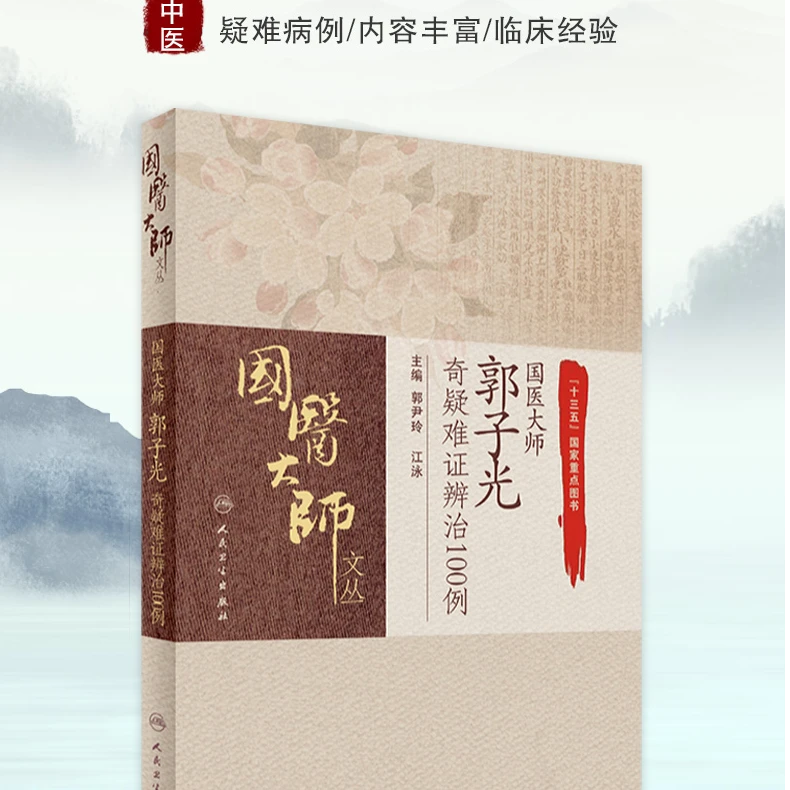 【人卫】正版 国医大师文丛 国医大师郭子光奇疑难证辨治100例