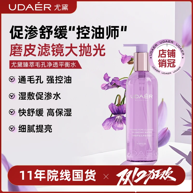 尤黛控油净透紫苏平衡水净澈舒缓保湿爽肤水化妆水drzs