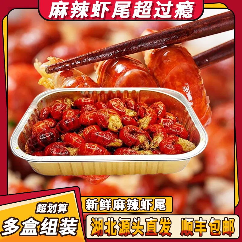 【10盒】麻辣小龙虾尾250g 35只左右/盒加热即食用饱满肉质Q弹