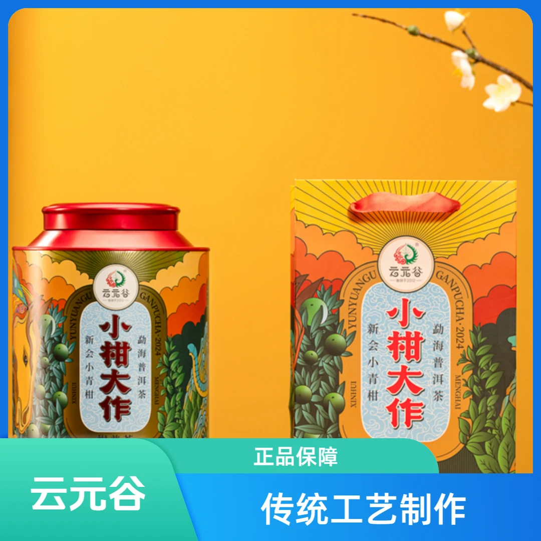 云元谷 小青柑《小柑大作》300g