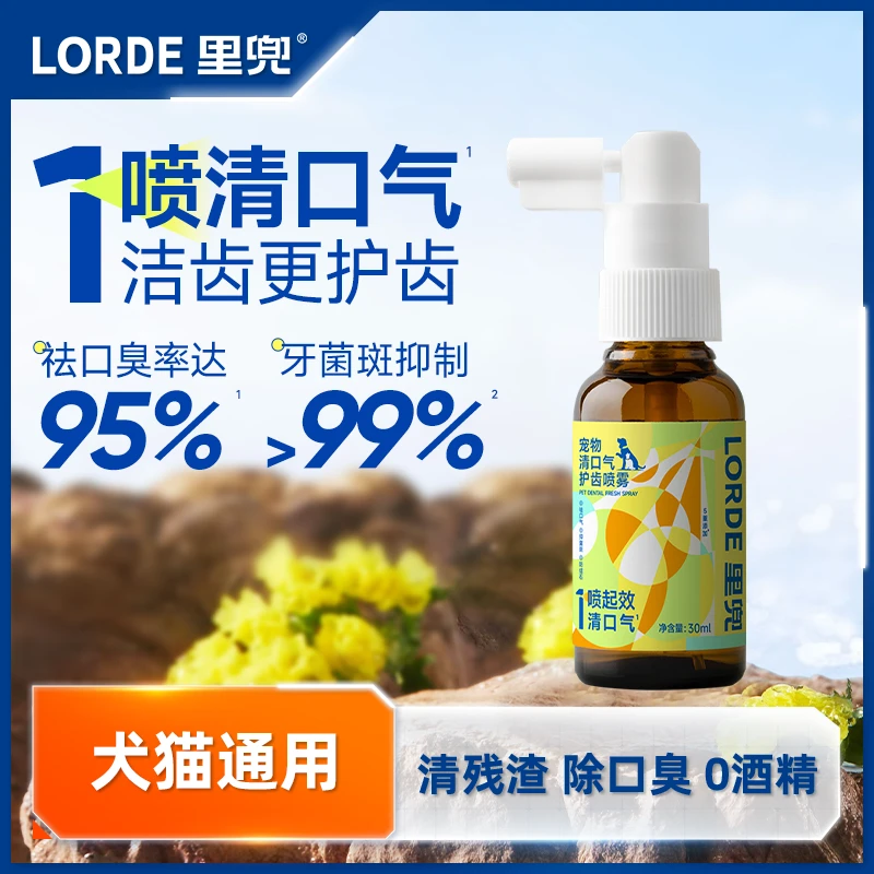 【直播专享】LORDE里兜猫狗口腔喷雾去异味洁齿喷雾护齿清口气DB