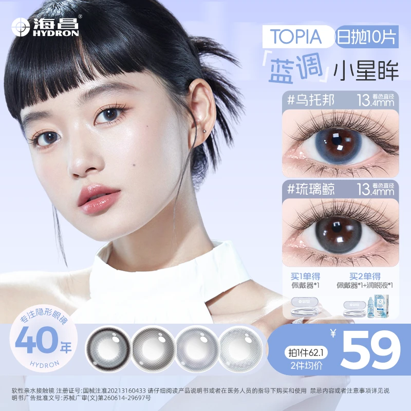 海昌topia日抛10片三明治工艺无素颜蓝色早八妆容自然日常美瞳