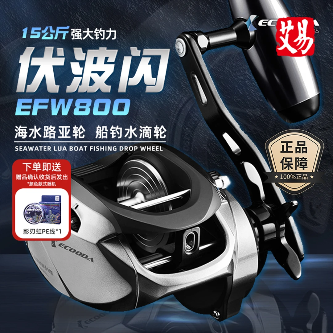伊酷达EFW800伏波闪水滴轮海钓轮路亚轮船钓远投海钓路亚渔轮