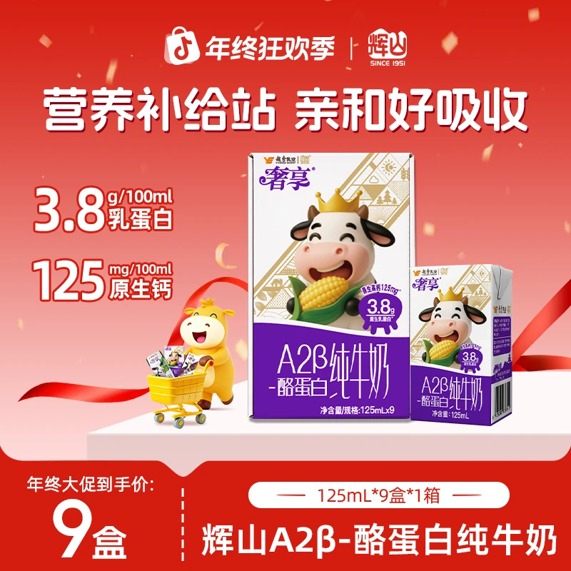 【9月产】 辉山纯牛奶3.8gA2β-酪蛋白 双11好礼125ml*9盒*1箱