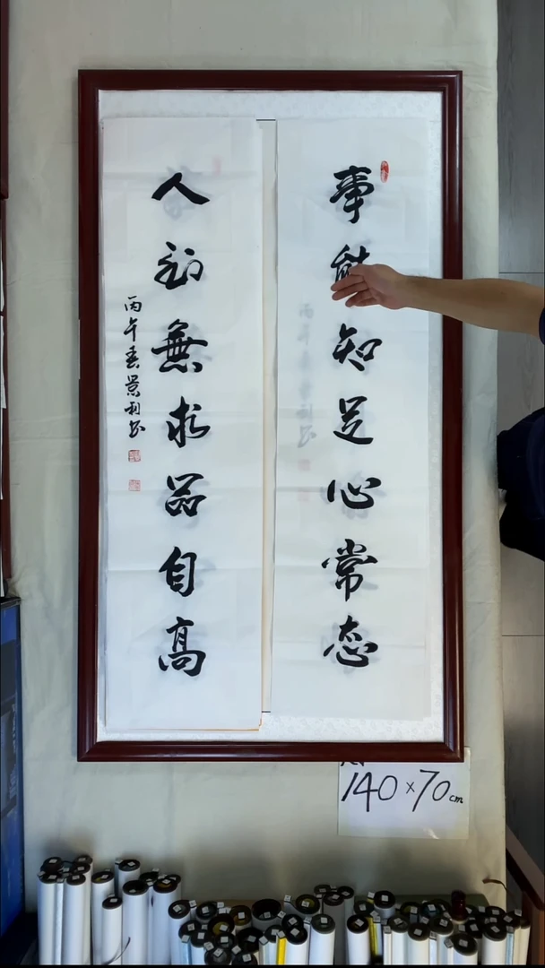 书法刘景利对联事能知足