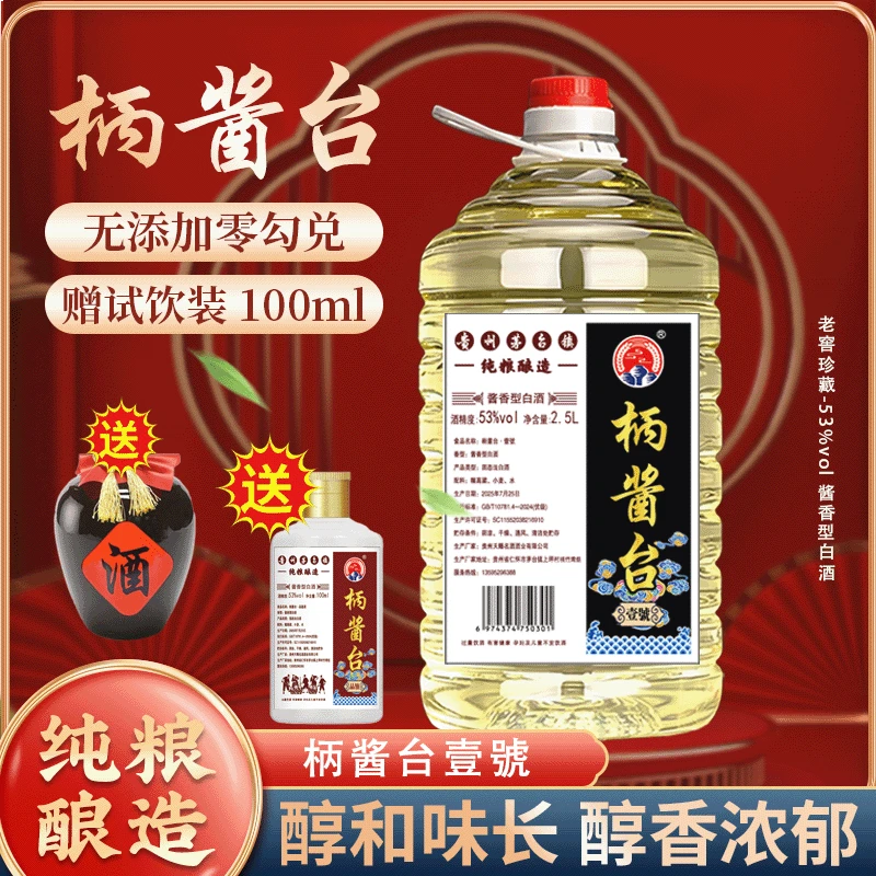 柄酱台壹號酱香型桶装纯粮食酒53度白酒厂家直销53%Vol2500ml