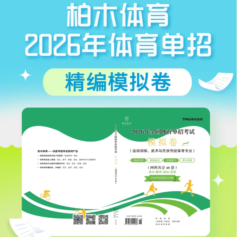 柏木体育全国体育单招文化考试基础必刷题26年语数英政全套模拟卷