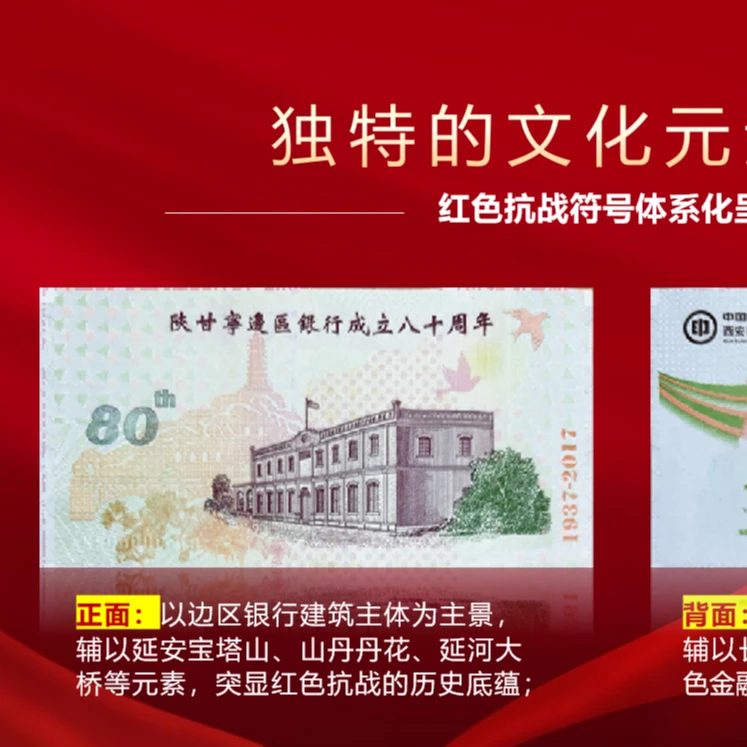 非法定货币陕甘宁边区银行成立八 十 周年整版钞