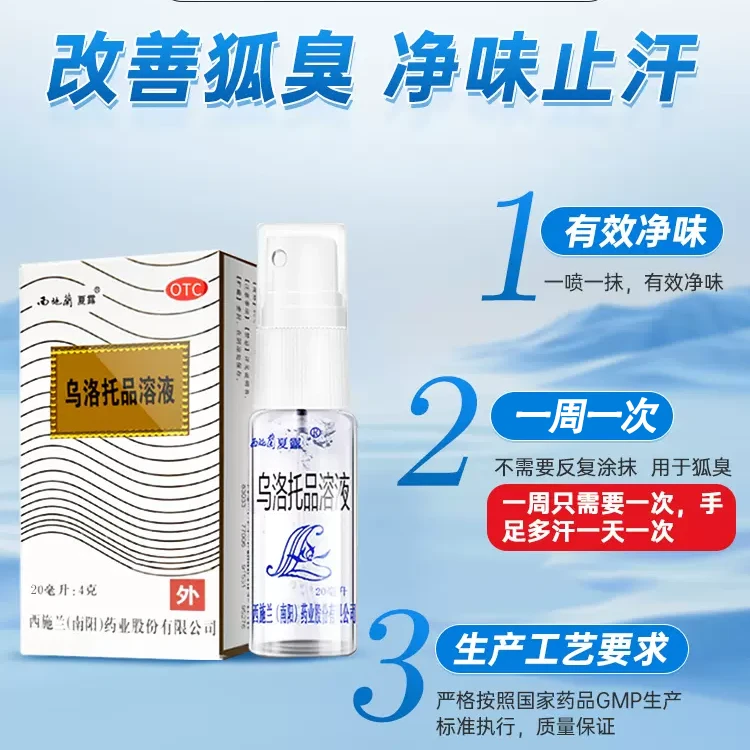 西施兰夏露乌洛托品溶液40%*20ml 用于手足多汗及腋臭狐臭