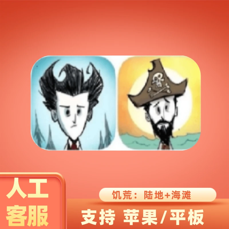 饥荒 Dont 巨人国+海滩  手机游戏安装