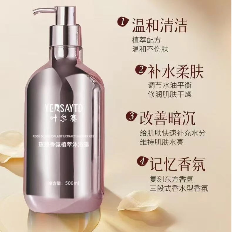 叶尔赛   沐浴露