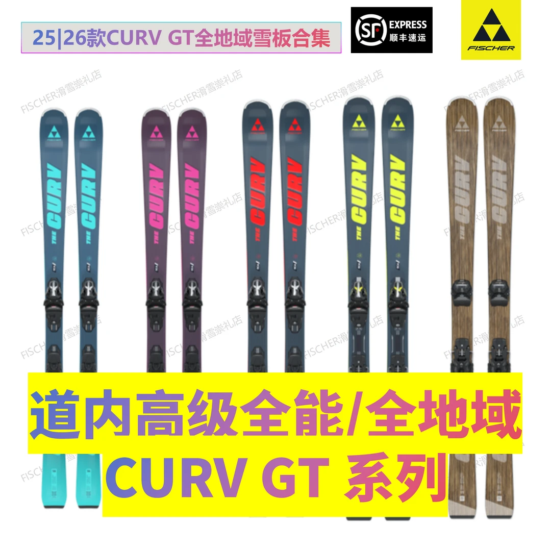【CURV GT】高级道内全能/全地域高性能全雪况FISCHER烂雪蘑菇树林