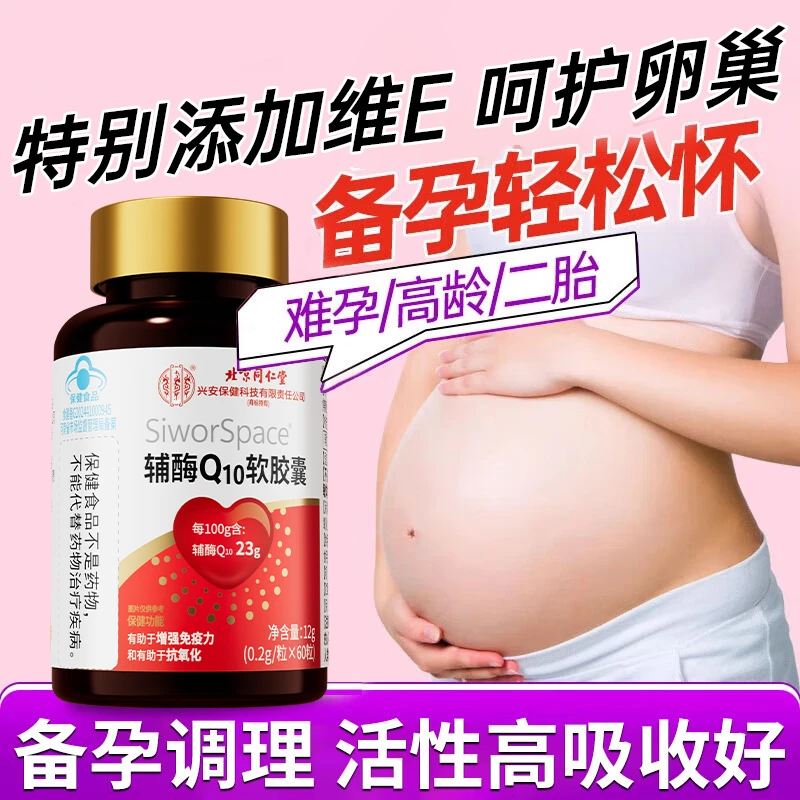60粒】孕前吃辅酶Q10软胶囊增强免疫力呵护卵巢卵泡质量抗氧化维E
