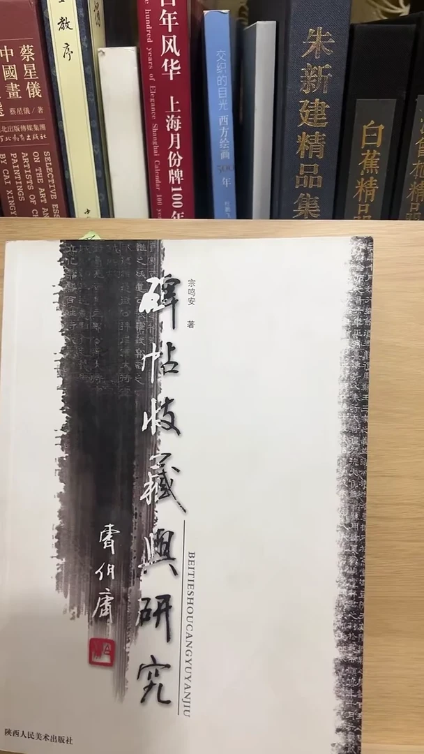 碑帖收藏与研究 A4-5