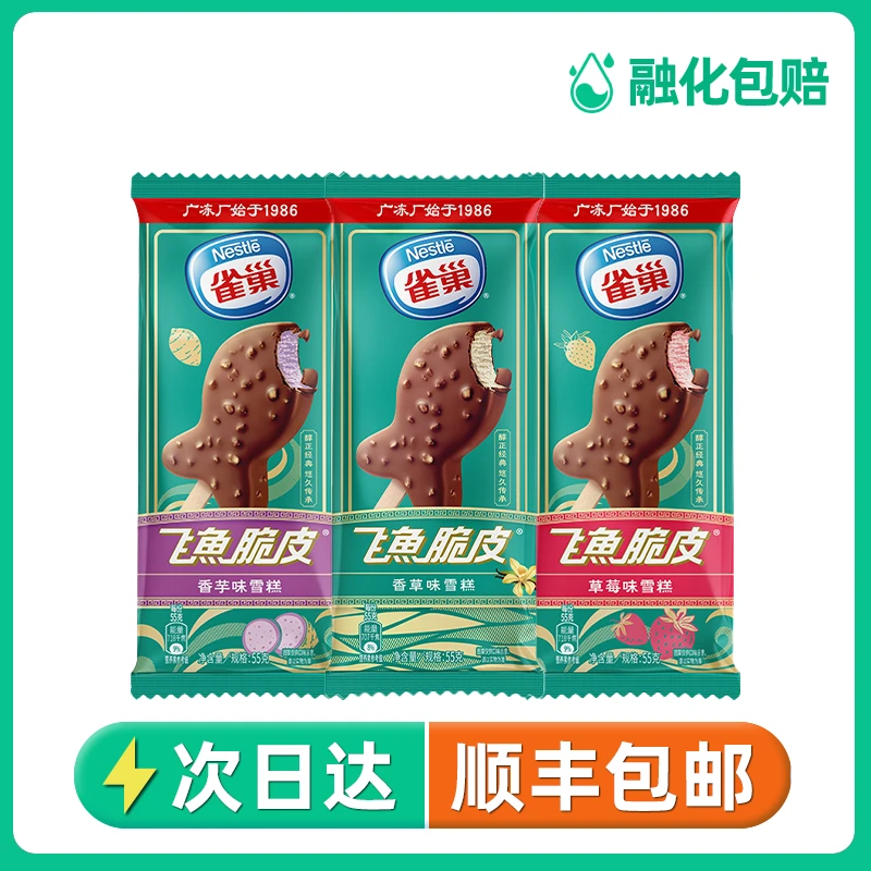 顺丰包邮 30支 雀巢飞鱼脆皮雪糕55g 香草巧克力脆皮冰淇淋 香芋草莓冰棒冷饮批发雪糕同城配