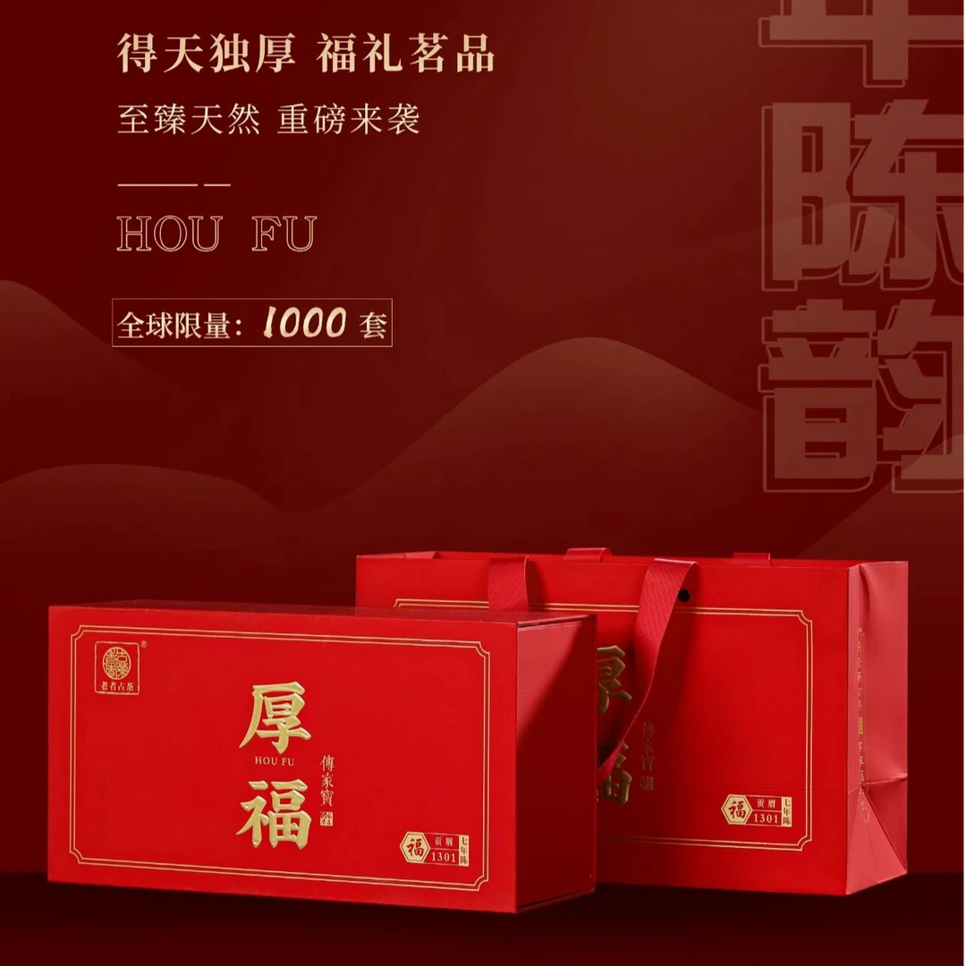 福鼎白茶厚福·年份老茶