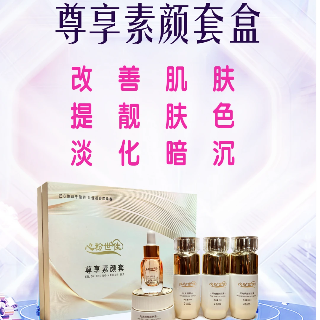 心粉世佳尊享素颜套焕颜肌肤·令肌肤水 润光滑补水套盒保湿靓肤