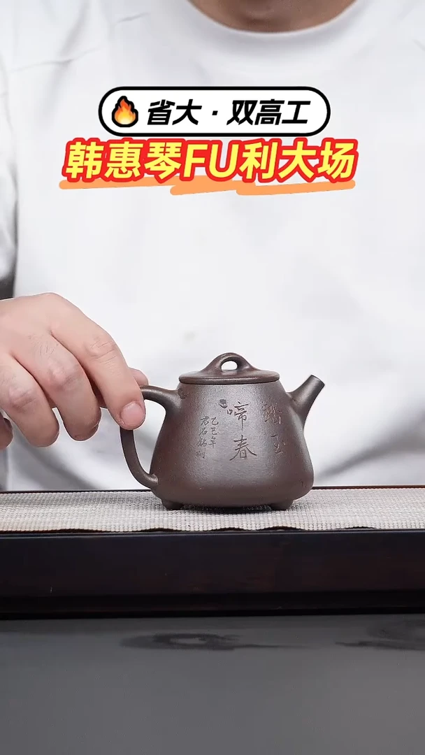 茶壶紫砂韩惠琴·朱泥柴烧刻绘高瓢