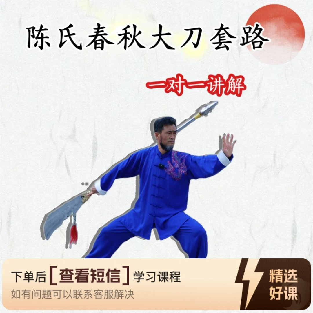 陈氏春秋大刀套路（留意短信解锁课程）