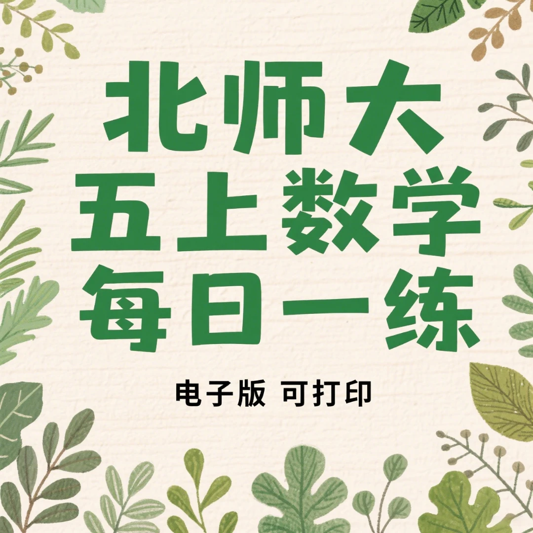 北师大小学五年级上册数学每日一练五上数学同步练习电子版可打印