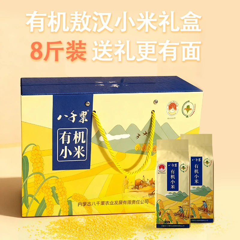 八千粟2025新米内蒙古赤峰敖汉有机黄小米礼盒4kg/盒金苗K1粥米