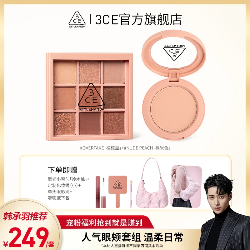 【韩承羽专属】3CE眼颊两件套装 九宫格眼影腮红珠光涂抹橘棕盘