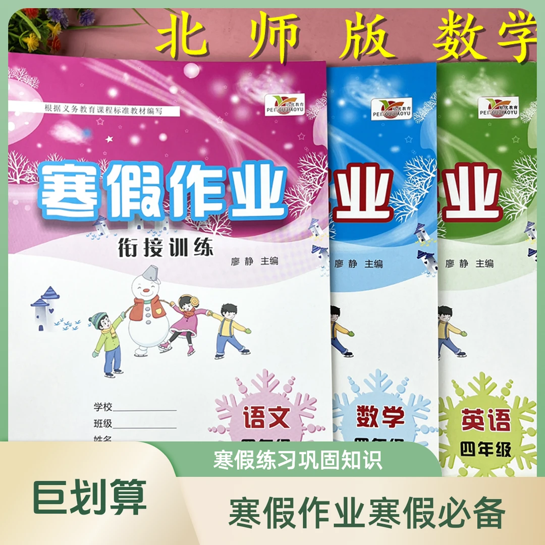 北师版寒假作业四年级数学寒假复习练习册寒假衔接四年级寒假作业