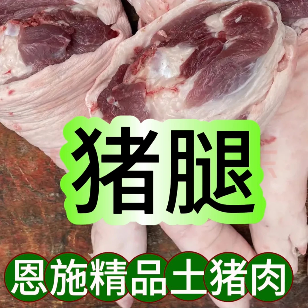 【直播一称一拍】恩施土猪肉【猪腿】顺丰冷链包邮