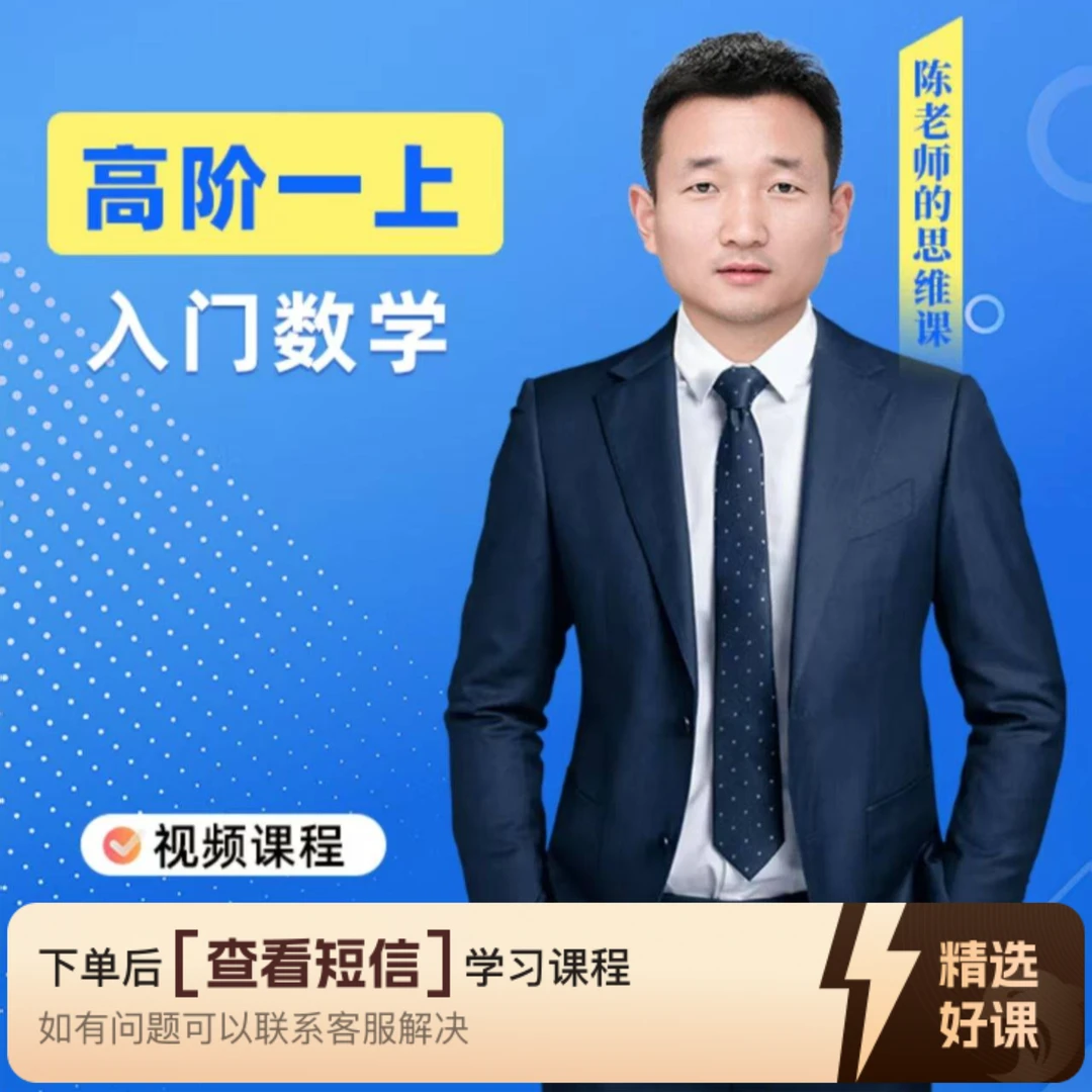 高阶思维课（一）上（留意短信解锁课程）
