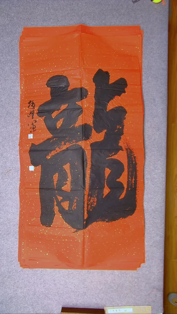 书法赵丰军 河南平顶山138*69一个字