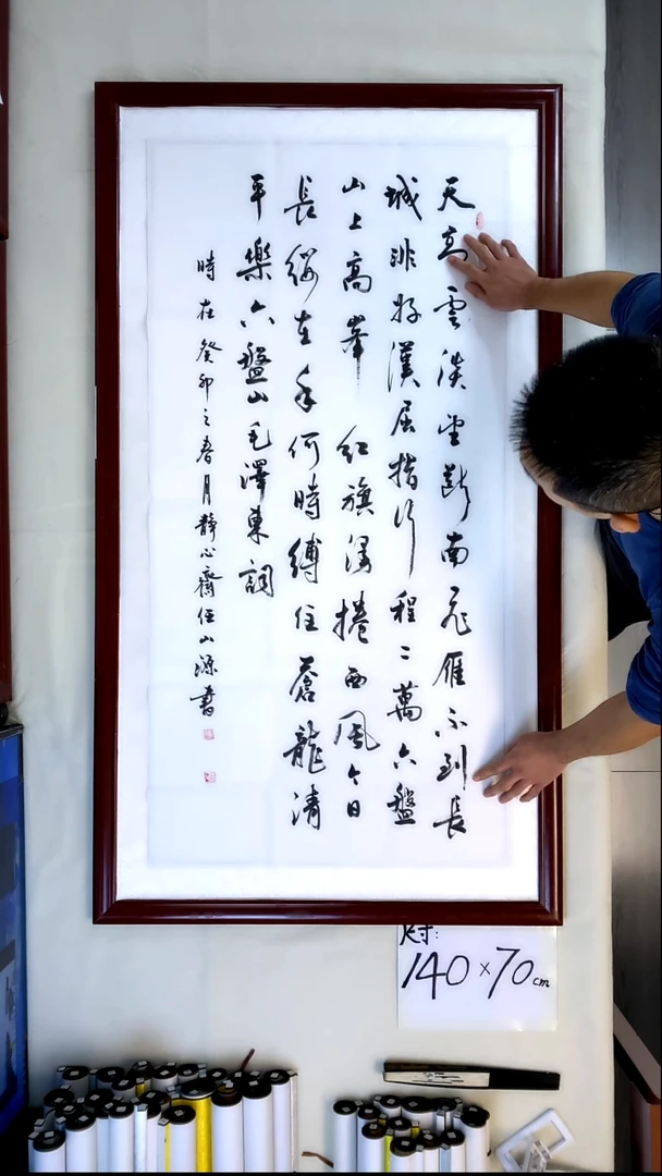 书法任山源四尺竖六盘山全文140*70