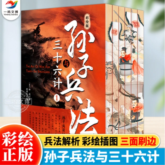彩绘版孙子兵法与三十六计(全六册)刷边版