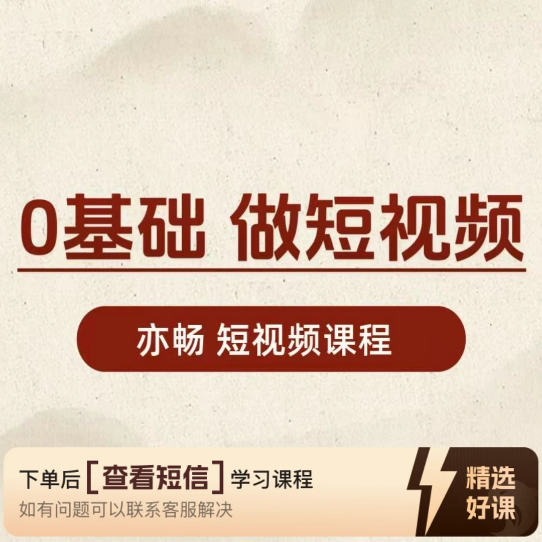 0基础 小白 做短视频（留意短信解锁课程）