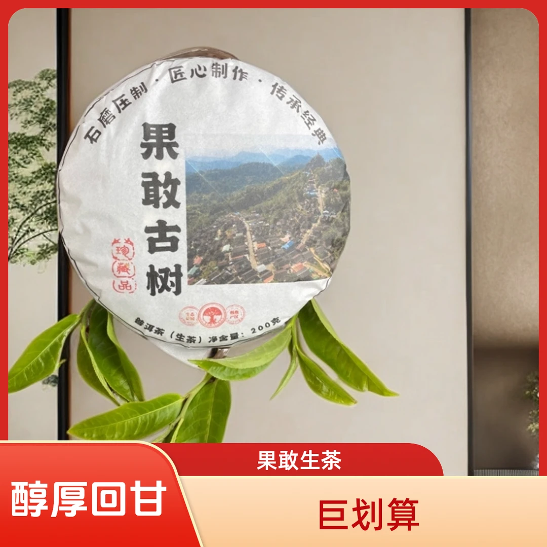 2025年果敢古树生茶 200克饼茶醇厚饱满 回甘生津
