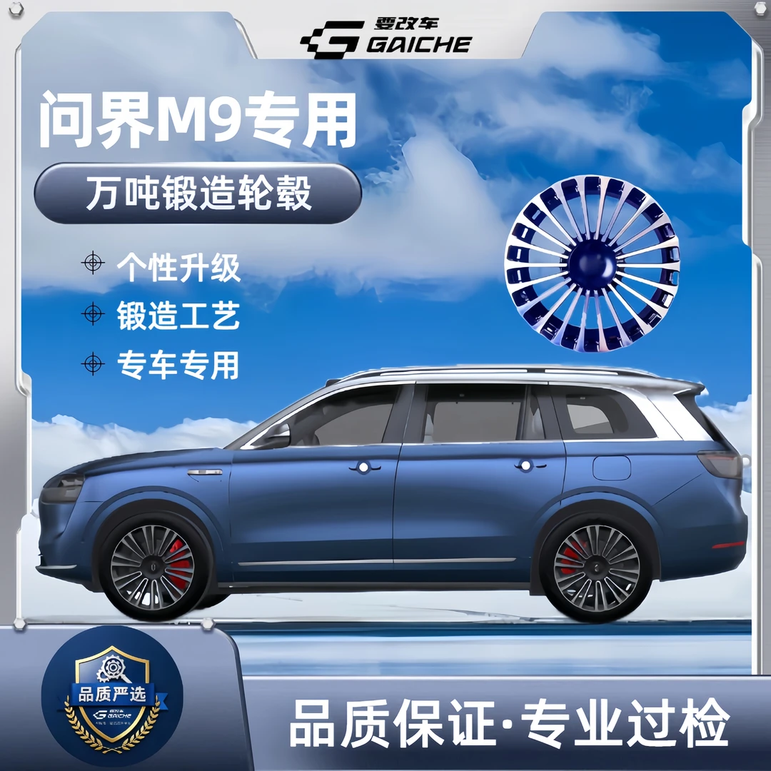 要改车【问界M9专用】一套四个锻造轮毂