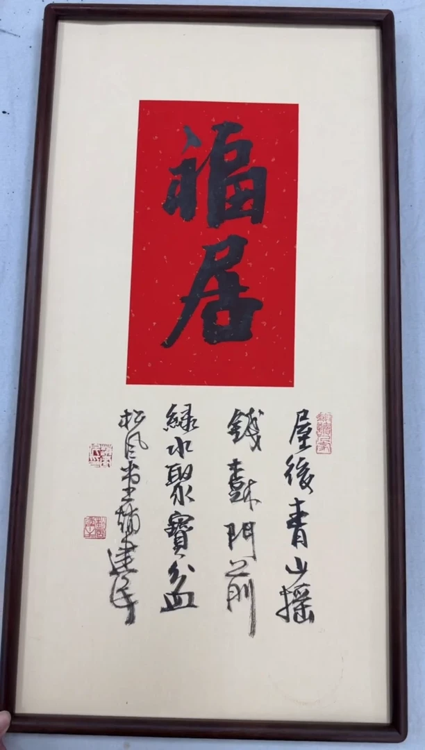 书法《福居》（带框）70*35赵老师书法作品