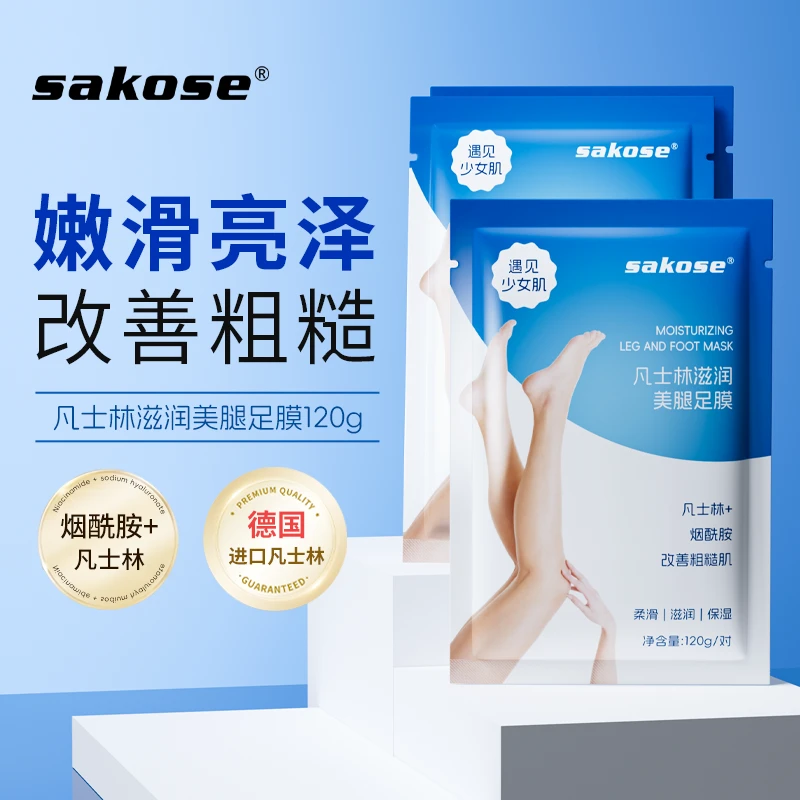 sakose凡士林美腿膜护足保湿改善粗糙腿部滋润嫩肤烟酰胺足部护理
