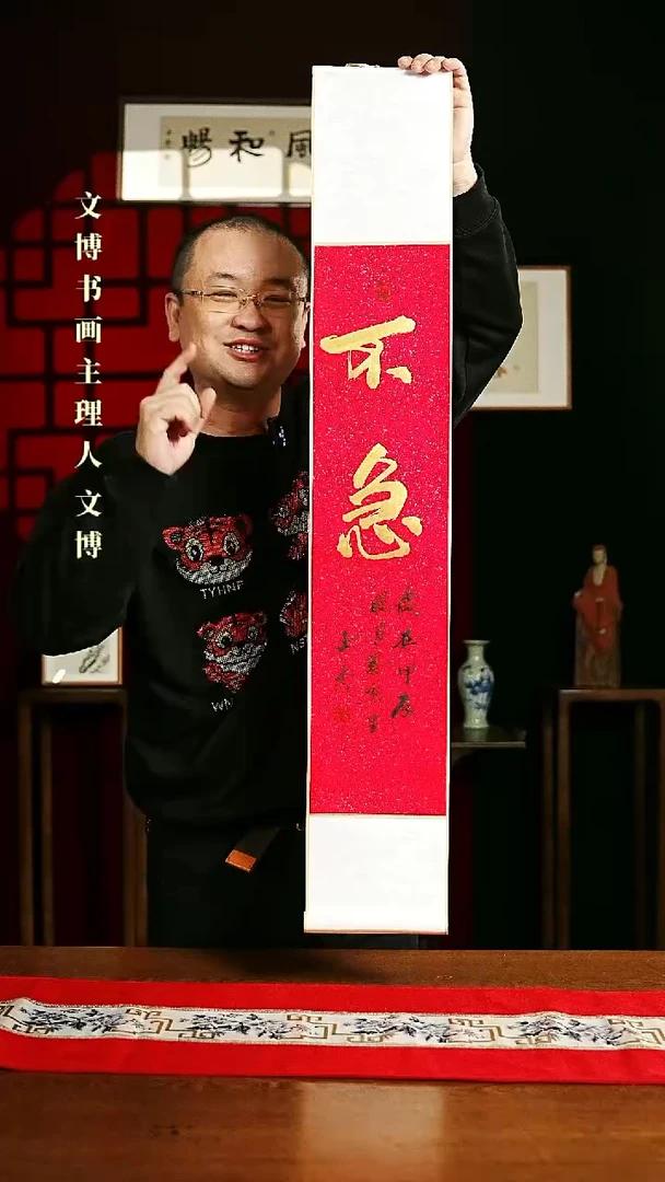 【闪购商品】书法书法卷轴17*110红金定不急