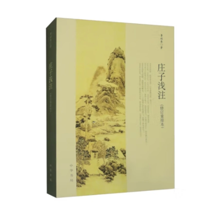 庄子浅注(修订本)