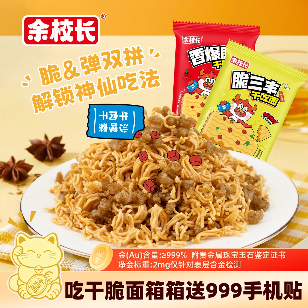 【工厂直发】余校长沙嗲素牛肉大包干脆面辣条零食解馋袋装干吃面