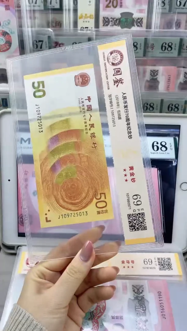 塑料70黄金钞69分无4,J109725013